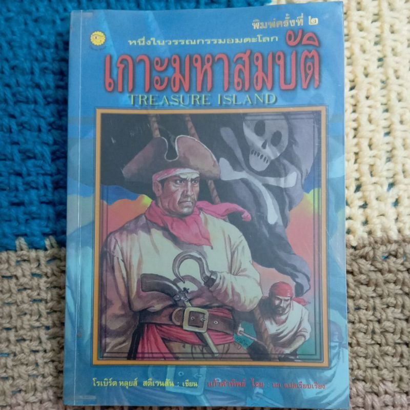 เกาะมหาสมบัติ Treasure Island, Robert Louis Stevenson, แก้วคำทิพย์ ไชย บก.แปลเรียบเรียง