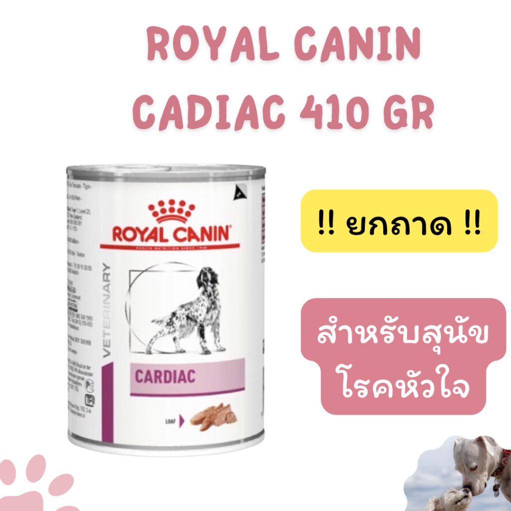 !!ยกถาด12กระป๋อง!! exp.08/2027  Royal canin Cardiac อาหารเปียกสูตรสำหรับสุนัขโรคหัวใจ ขนาด 410 กรัม