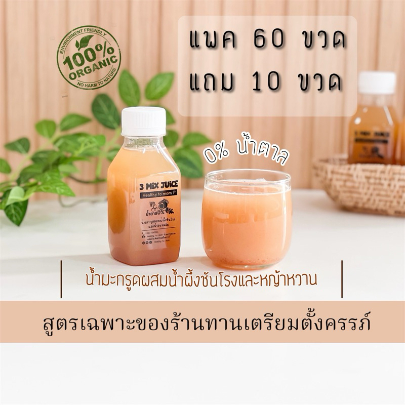[แพค70] 3Mix Juice น้ำมะกรูดผสมน้ำผึ้งชันโรงและหญ้าหวาน สูตรดื่มง่ายไม่ต้องผสม