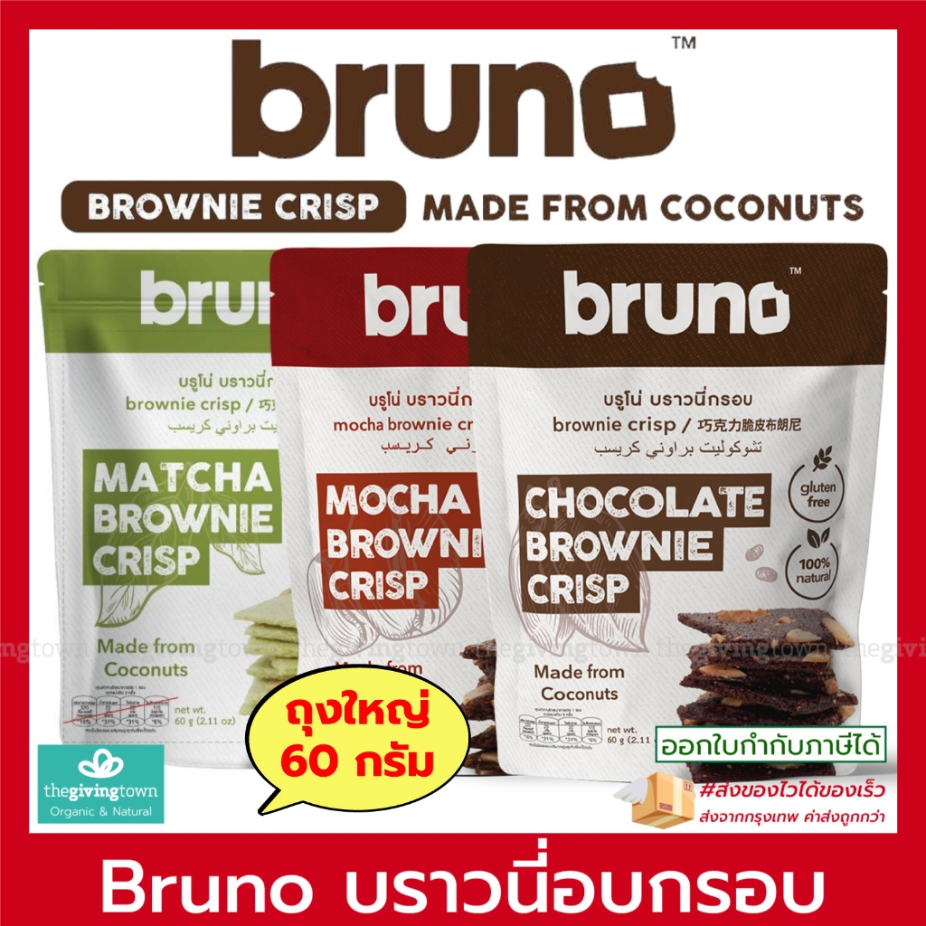 Bruno Brownie บราวนี่ อบกรอบ 60 กรัม❗️ Chocolate Crispy บรูโน่ บราวนี่ชิพ บราวนี่กรอบ ทำจากมะพร้าว ขนมคลีน แคลต่ำ