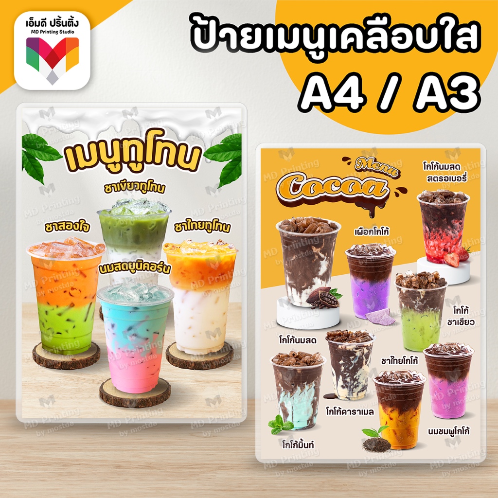 🔥ป้ายเมนูทูโทน ทรีโทน ป้ายเมนูโกโก้ เมนูทูโทน โกโก้ 🍫🥛 ขนาด A4/A3 เคลือบใสกันน้ำอย่างดี