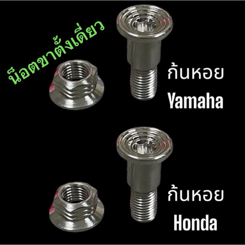 เลส ชุดน็อตขาตั้งข้างก้นหอย + พร้อมตัวเมีย ใส่wave yamaha mio nouvo ราคาพร้อมน็อตตัวเมีย เลส