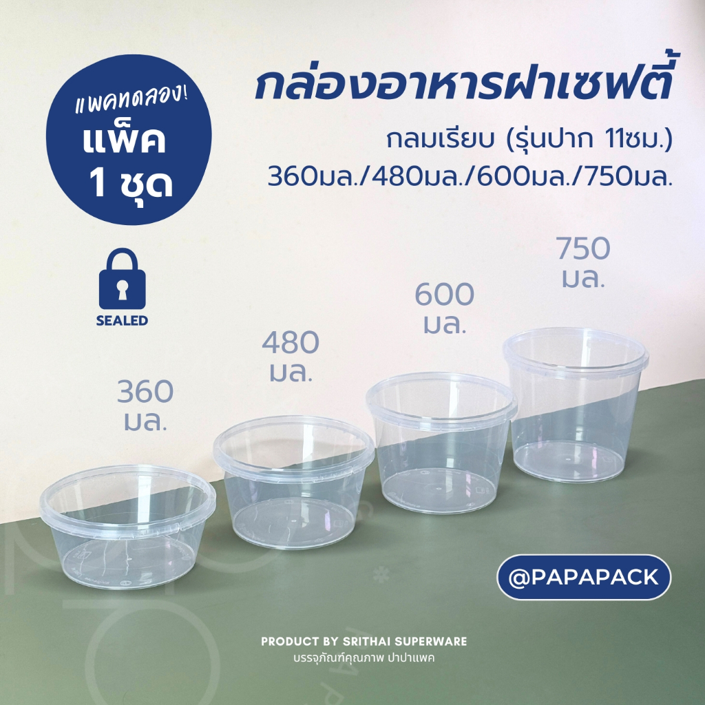กระปุกพลาสติก 360ml. 480ml. 600ml. 750ml. กลมเรียบ กล่องตัวอย่าง [แบ่ง 1ชุด]