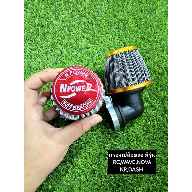 กรองเปลือย🔥กรองแห้ง กรองแต่ง ไส้กรองเกรดAถอดล้างได้มีให้เลือกหลายรุ่น ใส่คาร์บูรถมอเตอร์ไซค์ ตรง+งอ