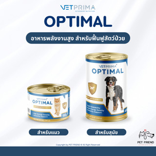 Optimal (Vetprima) 🐶🐱 อาหารสัตว์พักฟื้น โปรตีนสูงและพลังงานส…