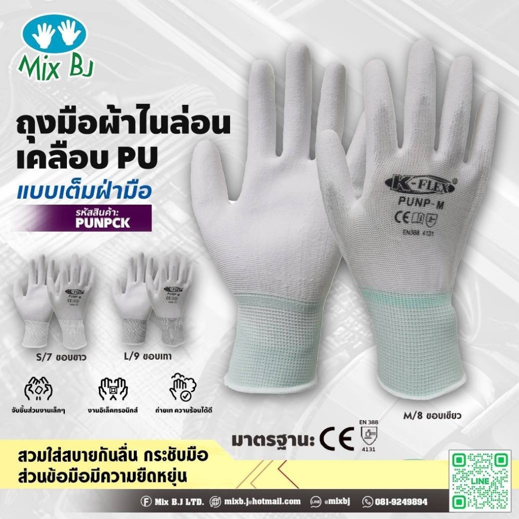 K-FLEX ถุงมือผ้าไนล่อนเคลือบ PU แบบเต็มฝ่ามือ สีขาว