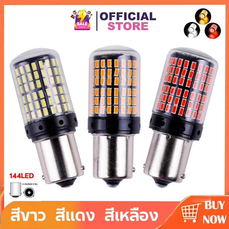 หลอดไฟเลี้ยว ไฟท้ายรถยนต์ ไฟเบรค LED 144 ชิพ 1156 Ba15S ไฟled   สำหรับรถยนต์ ไฟถอย หลอด LED