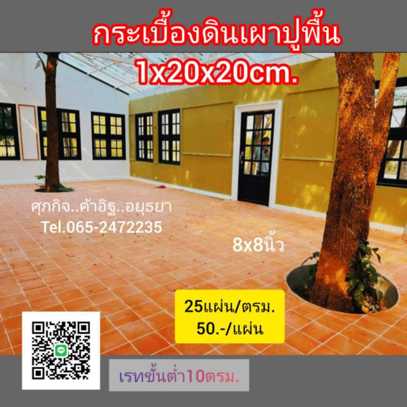 อิฐปูพื้นกระเบื้องดินเผาอยุธยา20×20ซม