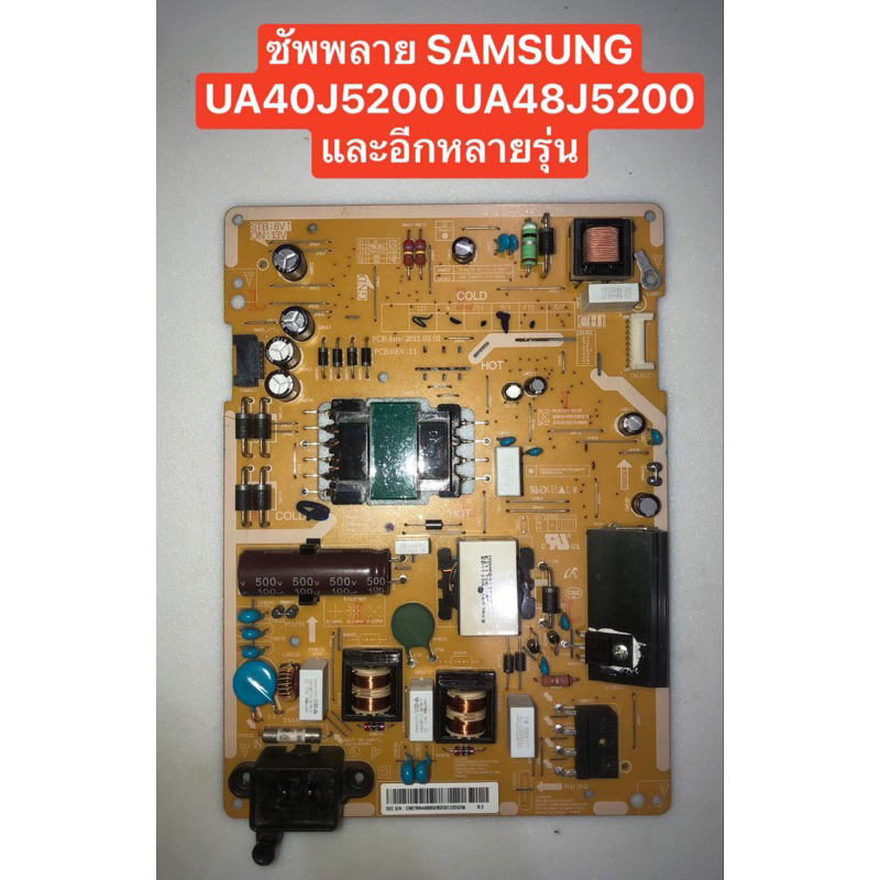 ซัพพลาย SAMSUNG UA40J5200 : 48J5200 ใช้แทนรุ่นUA40J5000ได้เลยครับ สินค้าถอดมือสองสภาพพร้อมใช้งาน