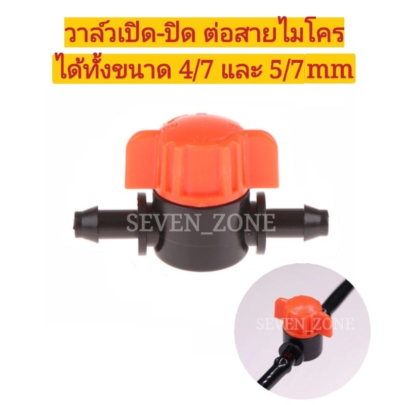 วาล์ว เปิด -​ปิด น้ำต่อสายไมโคร 4/7, 5/7 mm พร้อมส่ง