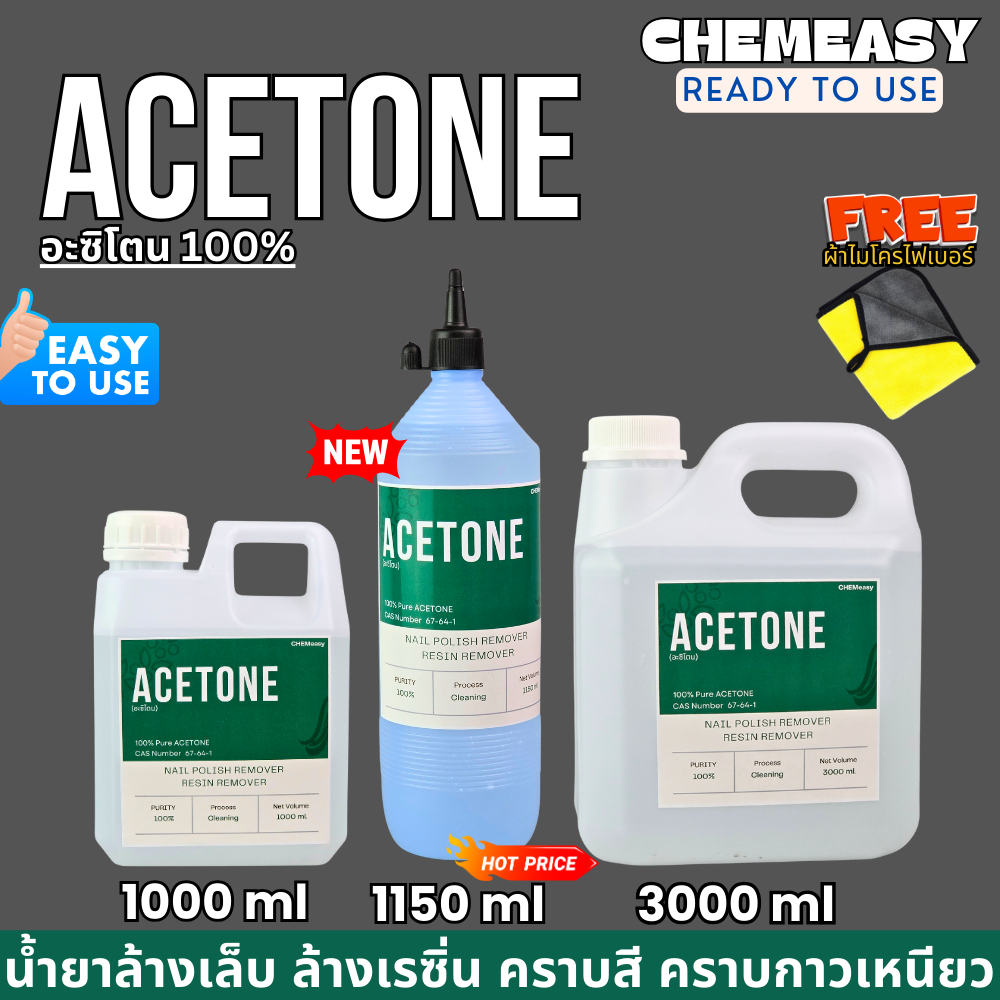 อะซิโทน 100% น้ำยาล้างเล็บ ล้างสีเล็บ เล็บเจล ล้างกาว ล้างเรซิ่น Nail polish / resin remover /  glue remover