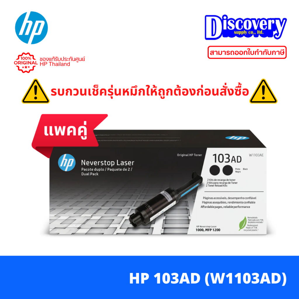 HP 103AD 2-Pack แพคคู่ Black Original Neverstop Laser Toner Reload Kit (W1103AD) ตลับหมึก ของแท้