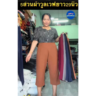 Khunbar กางเกง5ส่วนผ้าวูลเวฟ-หน้า/หลังเอวเรียบ-ใส่ยางยืดเฉพาะด้านหลัง-มีกระเป๋า2ข้างไซส์สาวอวบใหญ่