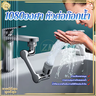 1080องศา หัวต่อก๊อกน้ำ หัวต่อก๊อก หัวต่อก๊อกอ่างล้างหน้า หมุนได้ ปรับได้ ก๊อกเสริม สะดวกในการใช้งาน ปรับน้ำได้ 2 โหมด