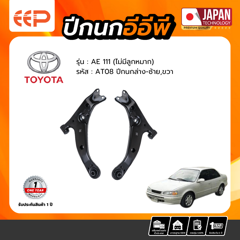 ปีกนกล่าง TOYOTA AE111 (ไม่มีลูกหมาก)