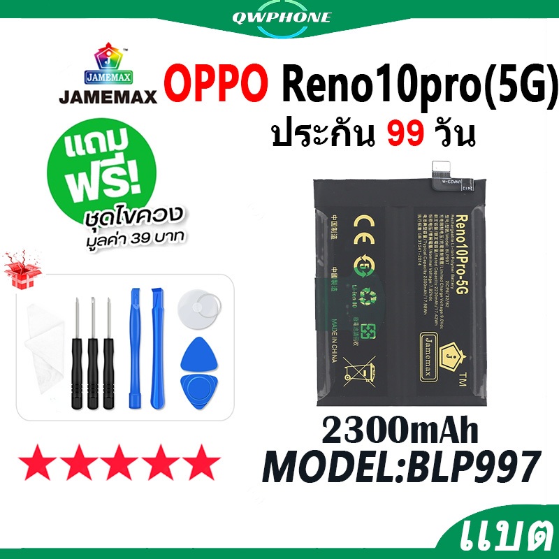 แบตโทรศัพท์มือถือ ใช้กับ Reno 10pro 5G JAMEMAX แบตเตอรี่ ใช้กับ reno10pro 5g battery Model BLP997 ฟร
