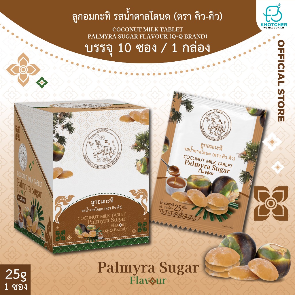 ลูกอมกะทิ รสน้ำตาลโตนด ตรา คิว-คิว Q-Q Coconut Milk Tablet 奶片 10 ซอง / ของแท้ by คชเชอร์ วี เมด