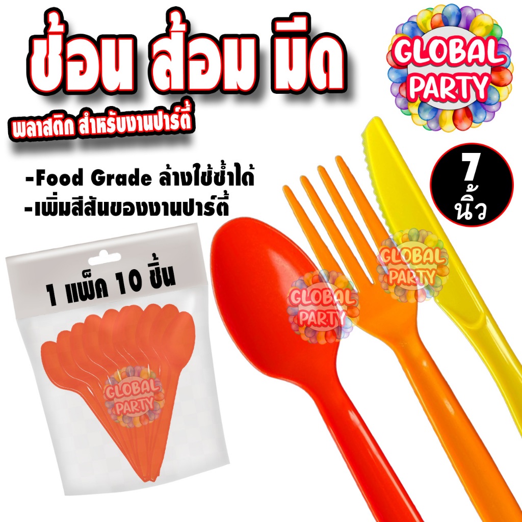 [มาใหม่] พร้อมส่งทันที ช้อนพลาสติก ช้อนข้าว ช้อนใช้แล้วทิ้ง ส้อม มีดพลาสติก ขนาด 7" บรรจุ 10 ชิ้น/แพ็ค