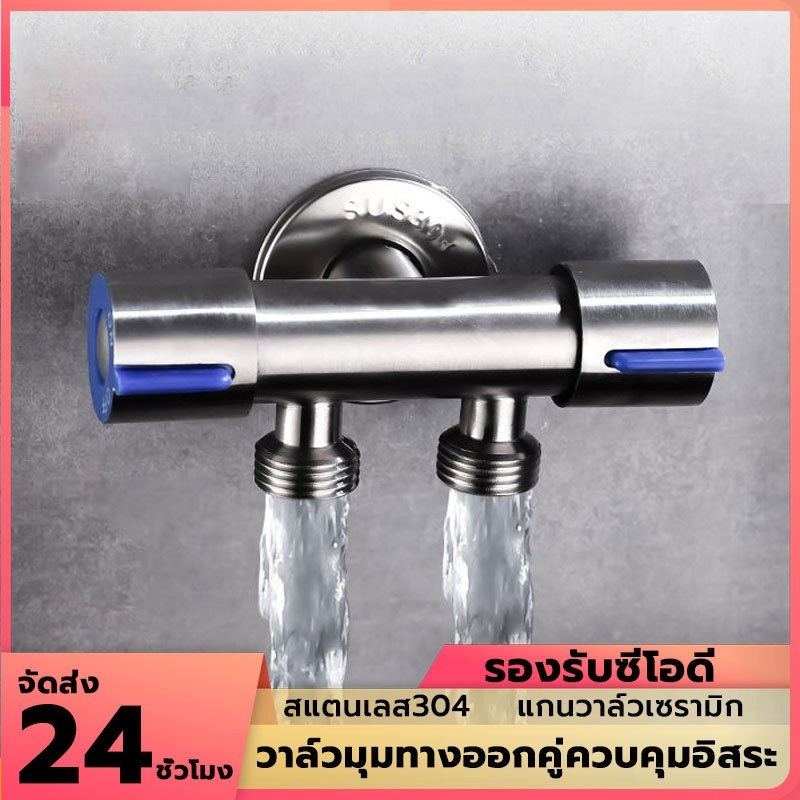 วาวล์น้ำ 2 ทาง/ก๊อกน้ำสองทาง ใช้งานมัลติฟังก์ชั่นในห้องน้ำ วาล์วเปิด-ปิดน้ำสแตนเลส SUS304 แท้