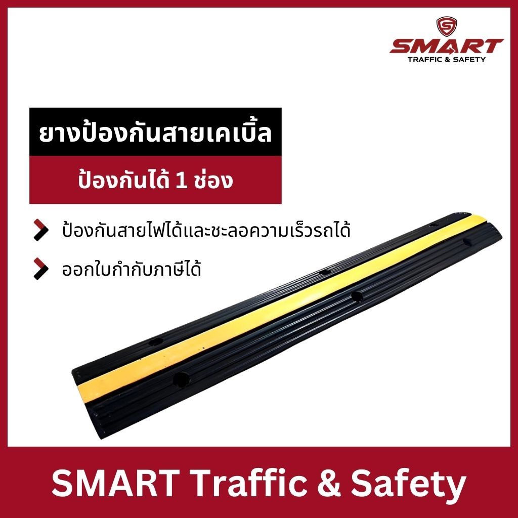 ยางป้องกันสายเคเบิ้ล ป้องกันได้ 1 ช่อง ขนาด 15 x 100 x 3 Cm.แถมพุกน็อต