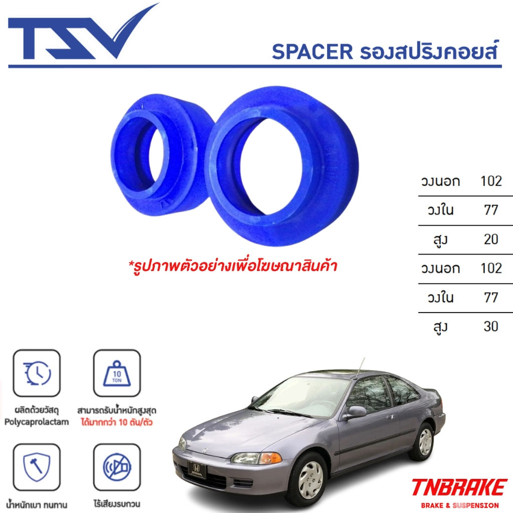 TSV สเปเซอร์ spacer รองสปริงยกสูง คอยส์ โช๊ค หลัง HONDA CIVIC ED 3Door (เตารีด) ปี92-95 (ราคาต่อตัว)