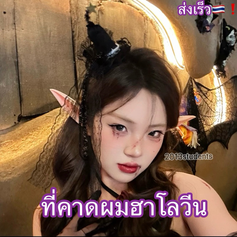 [ส่งเร็ว]ที่คาดผมหมวกดาวโบว์ลูกไม้ยาว ที่คาดผมฮาโลวีน มีหลายแบบ งานเกรดเอ ฟรีไซส์ไม่เจ็บหัว halloween headbandจาก