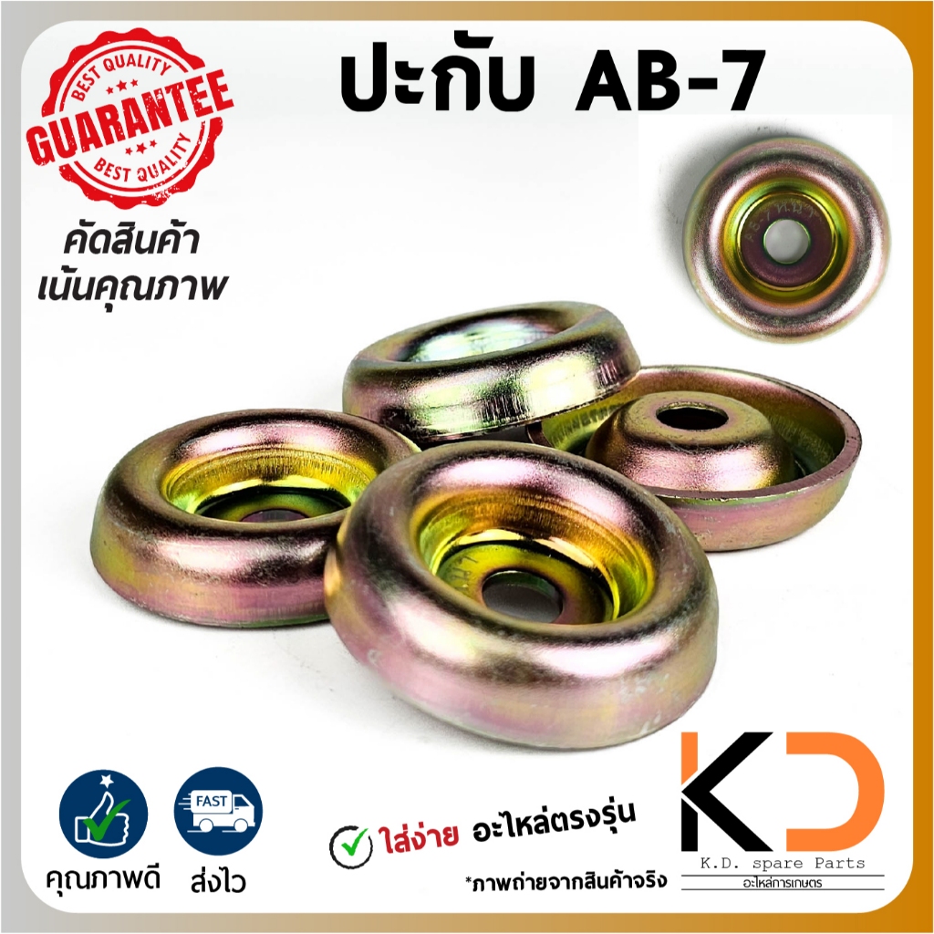 ถ้วยปะกับใบมีด AB7 รองใบมีดขนาด 2นิ้ว ((ค่าส่งถูก27บาท))จากกทม