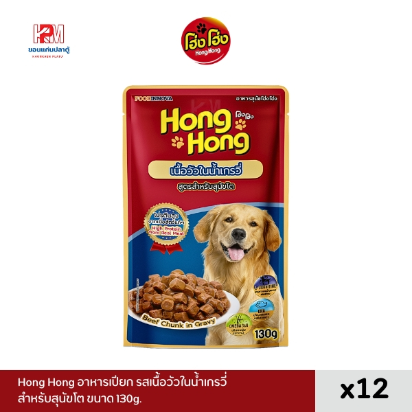 (ยกโหล)Hong Hong Pouch โฮ่ง โฮ่ง อาหารเปียกสุนัข แบบซอง รสเนื้อวัวในน้ำเกรวี่ ขนาด 130g.