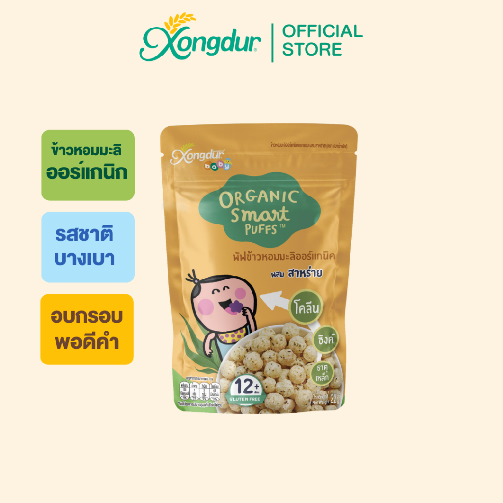 ขนมเด็ก 1 ปีขึ้นไป พัฟข้าวหอมมะลิ ออร์แกนิค ผสมสาหร่าย (ขนาด 22 กรัม) Xongdur Baby ซองเดอร์ เบบี้ [409-001]