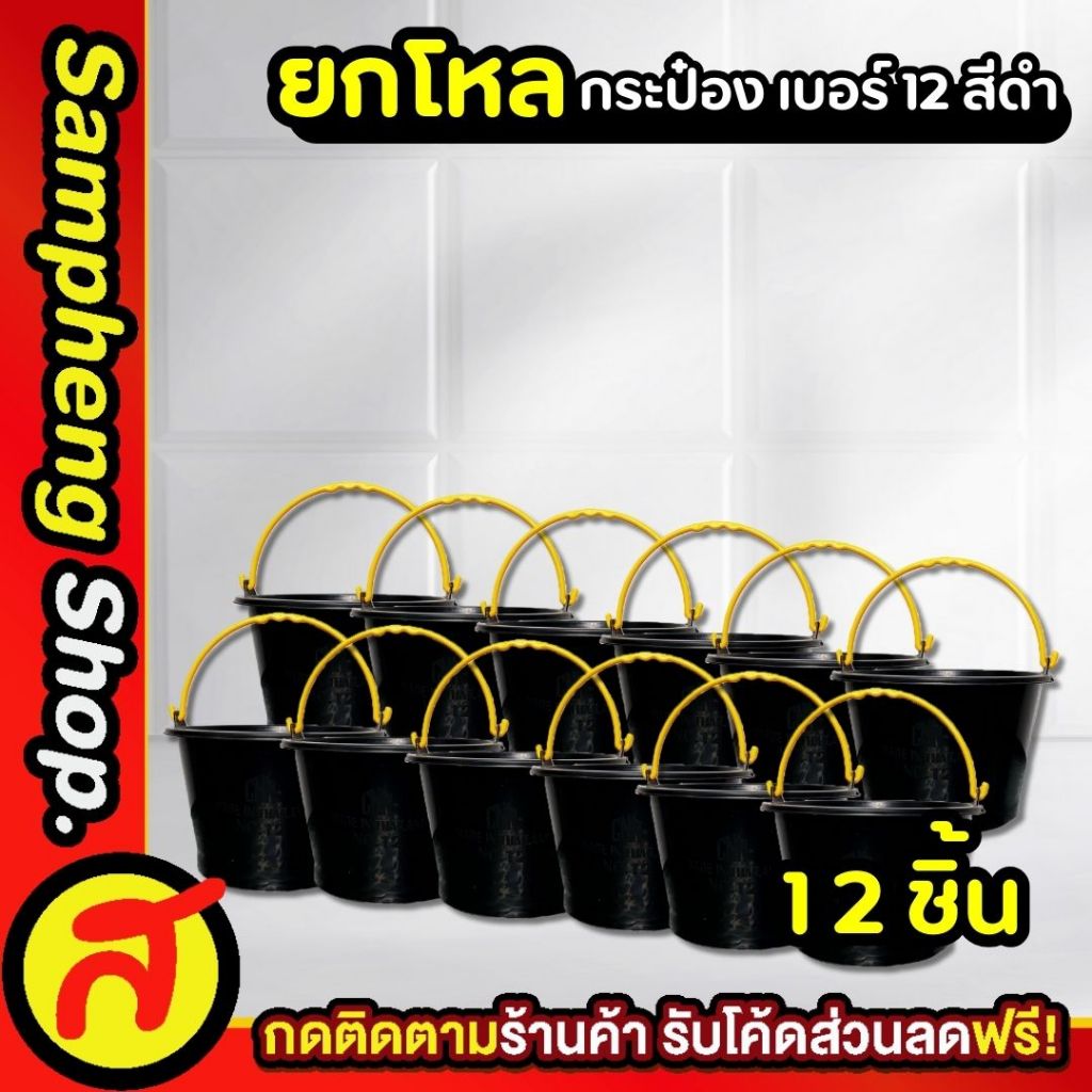 ยกโหล  กระป๋อง เบอร์ 12 สีดำ กระป๋องพลาสติก