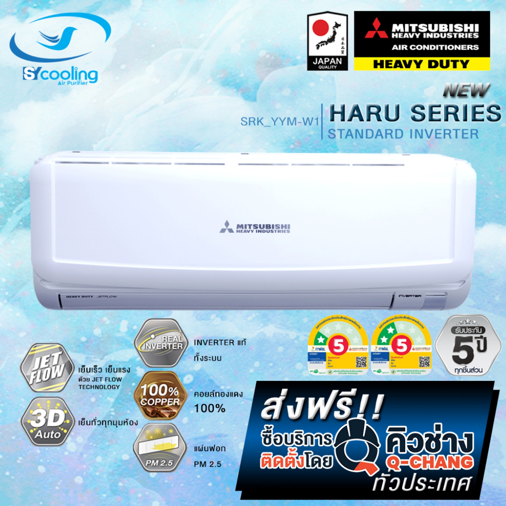 แอร์ Mitsubishi Heavy Duty รุ่น SRK-YYM-W1 (Haru Series) เฉพาะเครื่อง+รับการติดตั้งโดย Q-Chang