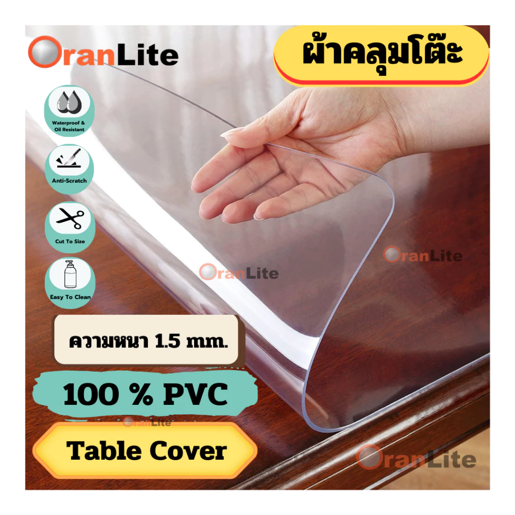 ผ้าคลุมปูโต๊ะชนิดใส พลาสติกพีวีซี PVC ไม่มีกลิ่น กันน้ำมันกันความร้อน ทนทาน ทำความสะอาดง่าย (**พร้อมส่งจากไทย**)