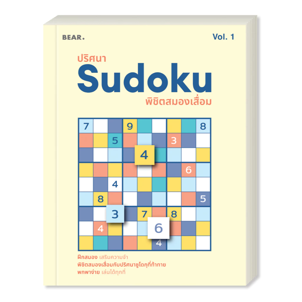 ออกใหม่ ปริศนา Sudoku พิชิตสมองเสื่อม VOL 1