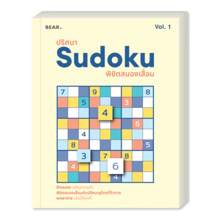 ออกใหม่ ปริศนา Sudoku พิชิตสมองเสื่อม VOL 1