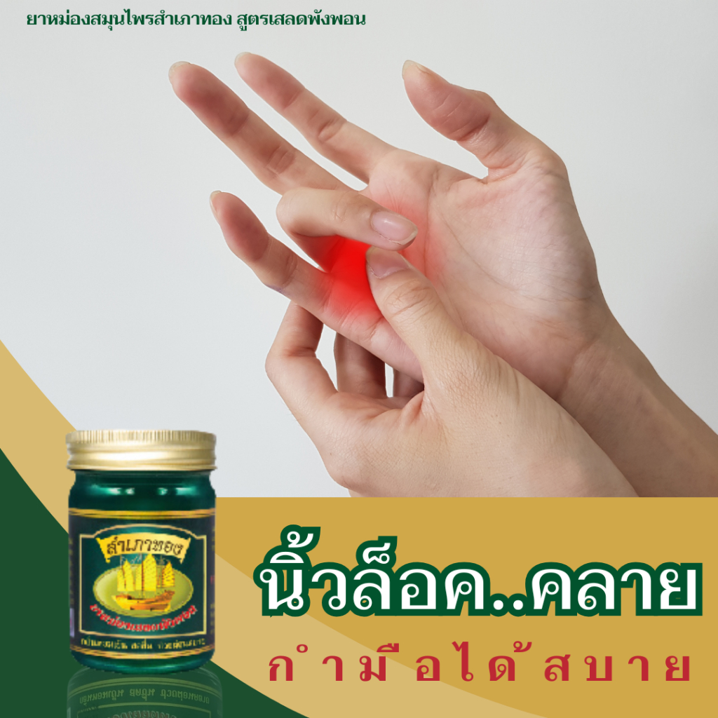 ยาหม่องสมุนไพร ยาหม่องเขียว สำเภาทอง 50 กรัม คลายเส้น ทาคลายเส้น นวดเส้น