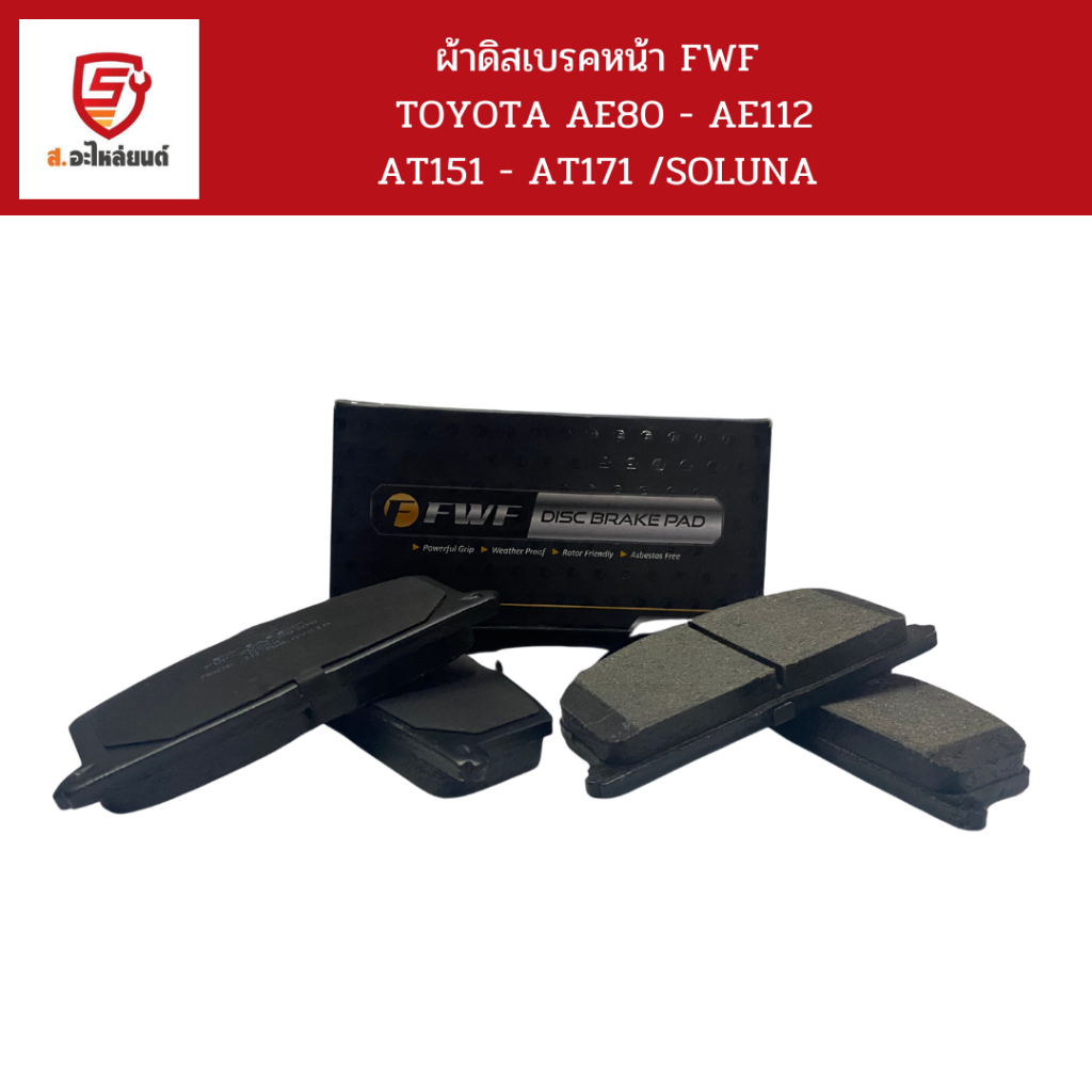 FWF ผ้าดิสเบรคหน้า  AE80 - AE112 AT151 - AT171 /SOLUNA  / FWF2023