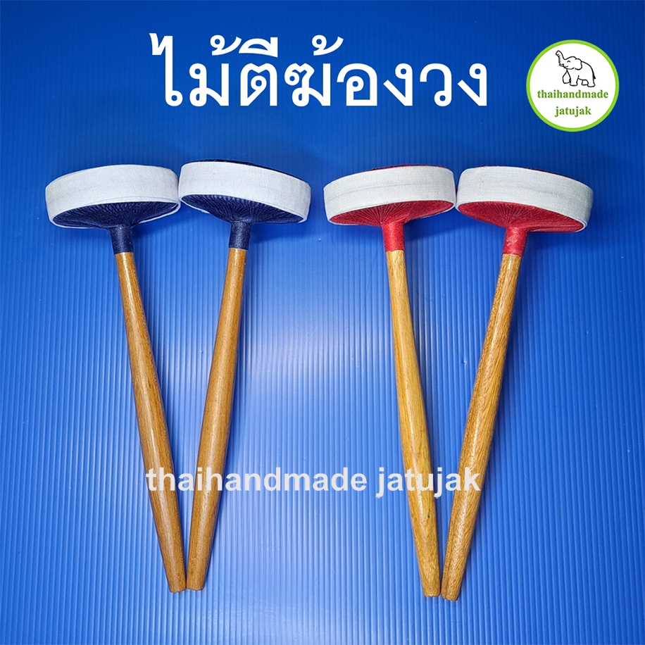 ไม้ตีฆ้องวงใหญ่ ไม้ตีฆ้องวงเล็ก ขนาดมาตรฐาน งานปราณีต น้ำหนักดี งานสวย คุณภาพดี คละสี พร้อมส่งค่ะ