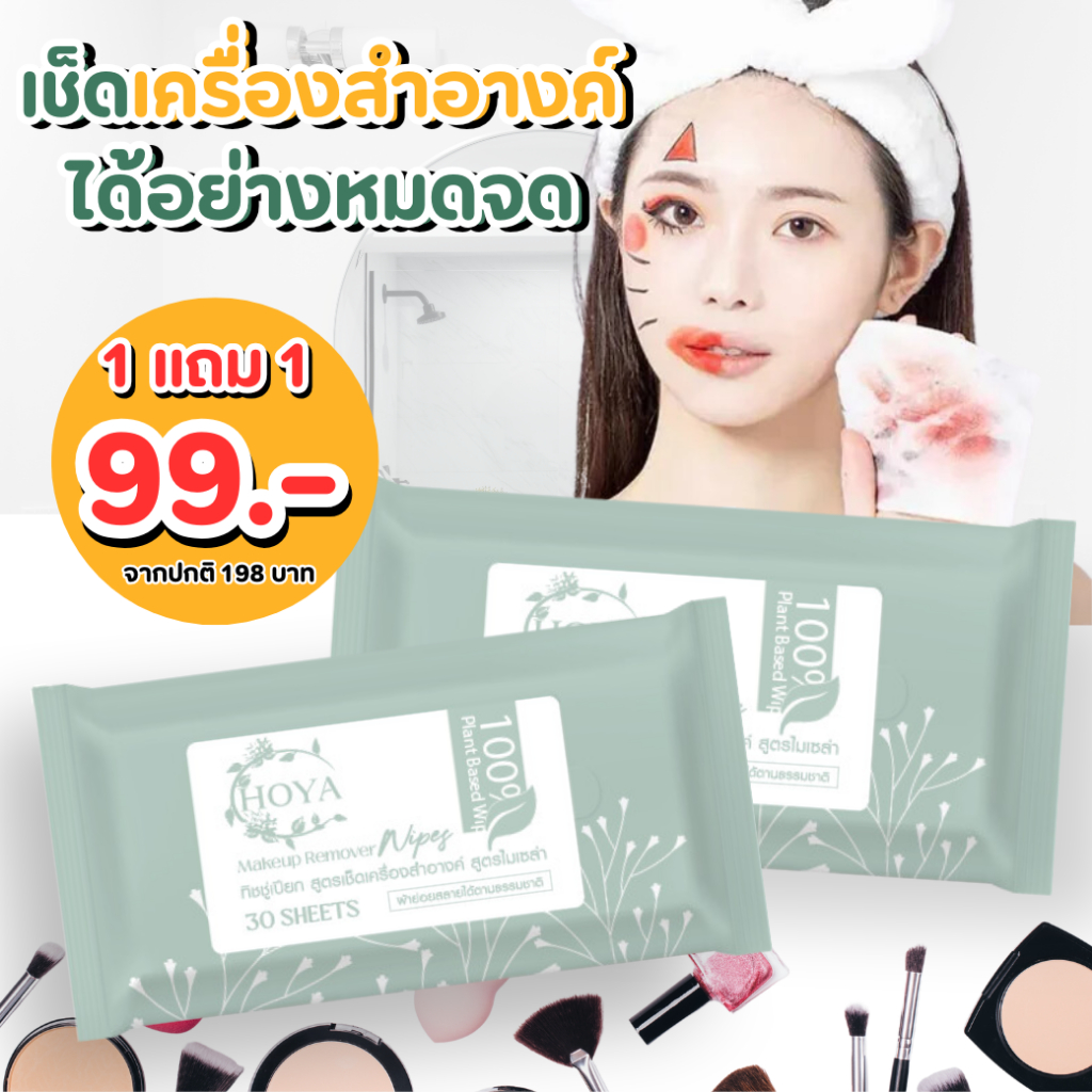 (1แถม1) ทิชชู่เปียกเช็ดเครื่องสำอาง HOYA Makeup Remover สูตรไมเซลล่า เช็ดทำความสะอาดเครื่องสำอาง waterproof และสิ่งสกปก