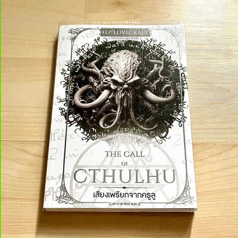 เสียงเพรียกจากคธูลู The Call of Cthulhu - H.P. Lovecraft (ปกอ่อน มือสอง สภาพดีมาก)