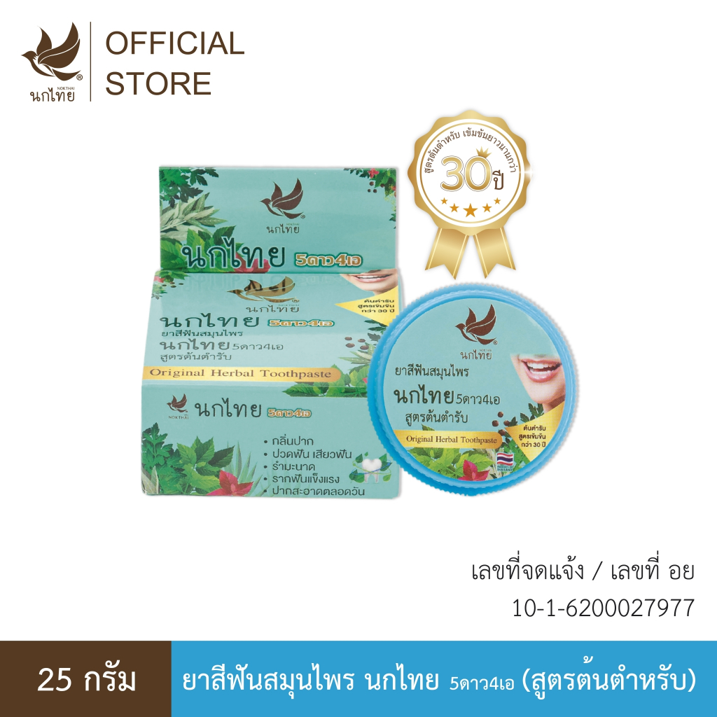 นกไทย 5ดาว4เอ - 25กรัม - สูตรต้นตำรับ (แถมฟรี ยาสีฟัน 8 กรัม 2 หลอด)
