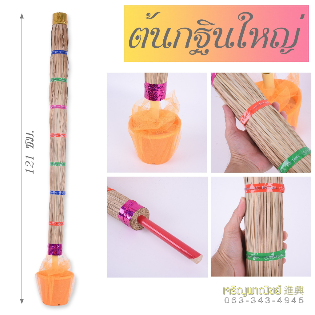 ต้นกฐิน ต้นฟางเสียบแบงค์ ต้นฟางผ้าป่า ไม้เสียบแบงค์ งานกฐินผ้าป่า