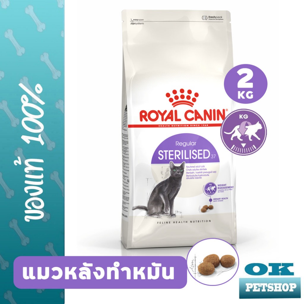 [EXP02/2027] ROYAL CANIN STERILISED  2KG แมวโตทำหมัน