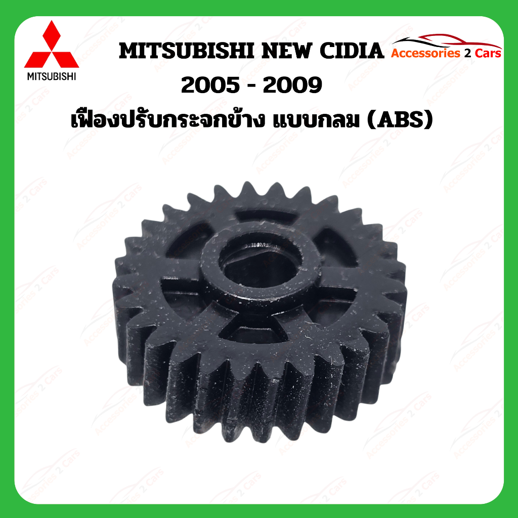 เฟืองพับกระจกมองข้าง MITSUBISHI mirage attrage ปี 2012-2016 รหัส 0208-0003C