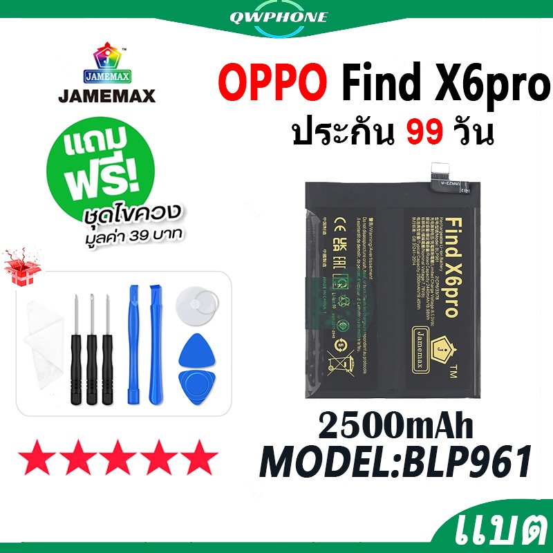 แบตโทรศัพท์มือถือ ใช้กับOPPO Find X6 Pro JAMEMAX แบตเตอรี่ battery Model BLP961 ฟรีชุดไขควง（2500mAh）