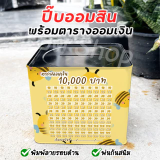กระปุกออมสินปี๊บแถมฟรีตารางออมเงิน +สติกเกอร์ตกแต่ง ปี๊บออมสิน กันน้ำ รีดสติกเกอร์ทั้งใบ พ่นสีกันสนิม ขนาด 15 CM, 23 CM