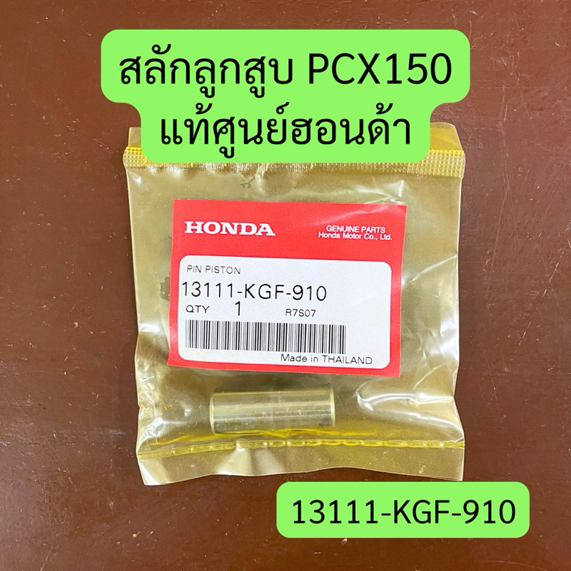 สลักลูกสูบ PCX150 (2012-2018) แท้ศูนย์ รหัส 13111-KGF-910 ราคาต่อชิ้น Motorcycle pcx150