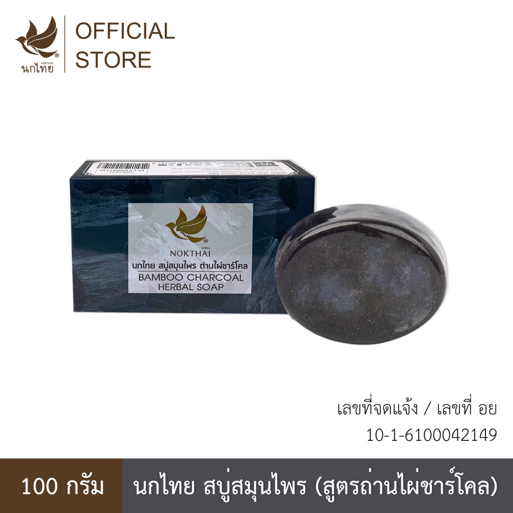 นกไทย สบู่ถ่านไผ่ชาร์โคล 100 กรัม (แถมฟรี ยาสีฟันขนาด 8 กรัม 2 หลอด)
