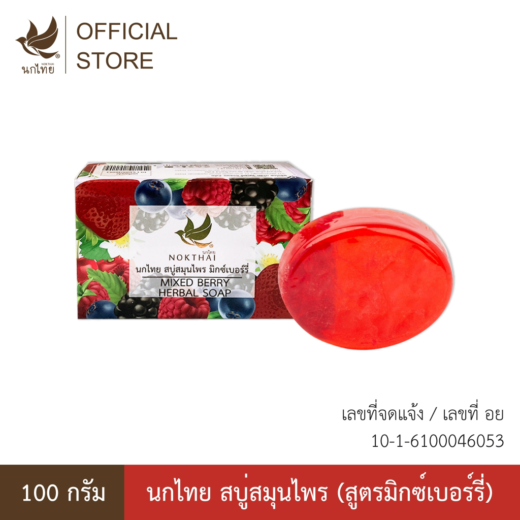 นกไทย สบู่มิกซ์เบอร์รี่ 100 กรัม (แถมฟรี ยาสีฟันขนาด 8 กรัม 2 หลอด)
