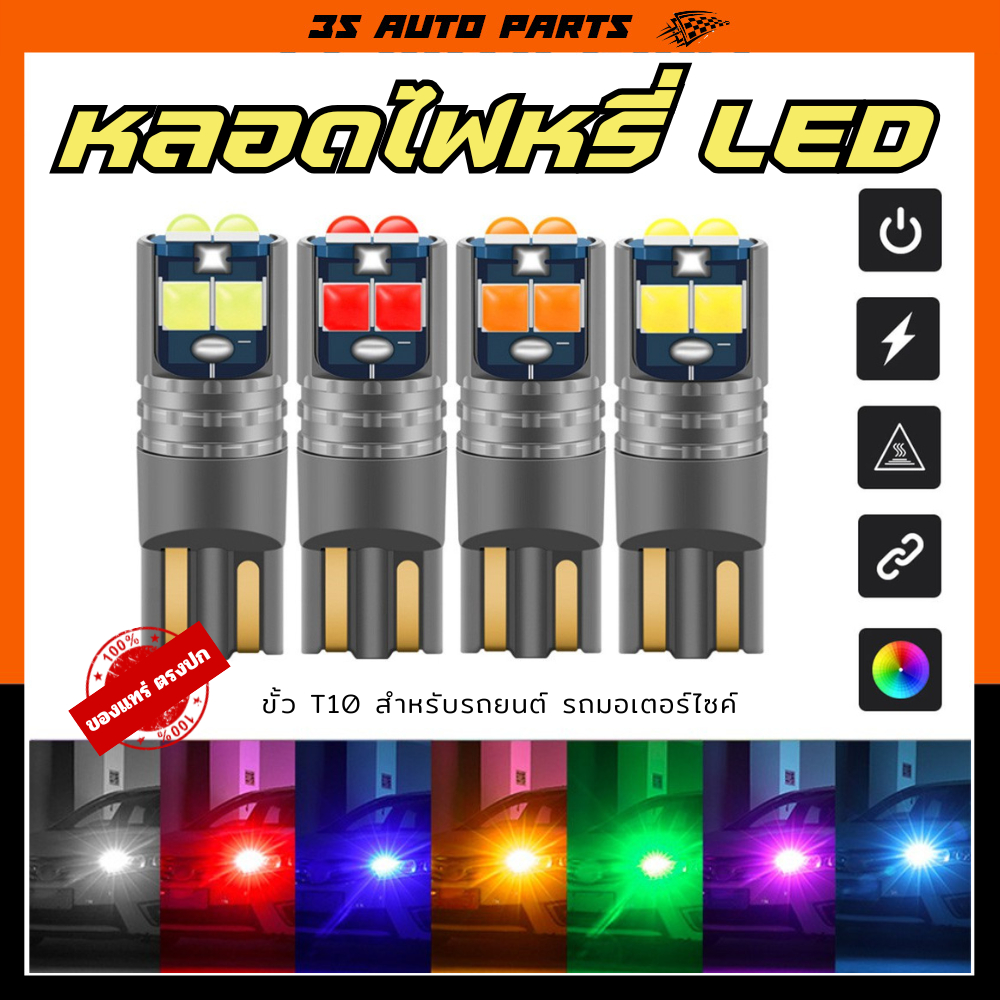 หลอดไฟ LED ไฟหรี่ ขั้ว T10 ชิปรุ่นใหม่ รหัส T103030 ระบบ Canbus ใส่กลับขั้วได้ ทั้ง AC / DC  honda wave 110i 125i ฮอนด้า