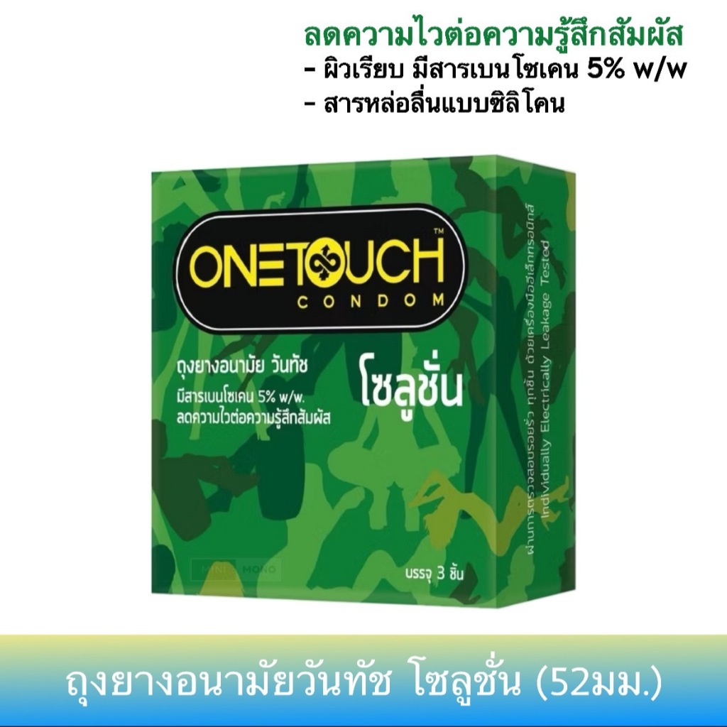 ถุงยางอนามัยวันทัช โซลูชั่น (3ชิ้น) ขนาด 52มม. Onetouch Solution Condom